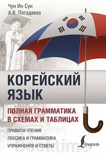 Корейську мову. Повна граматика у схемах та таблицях від компанії Booktime - фото 1