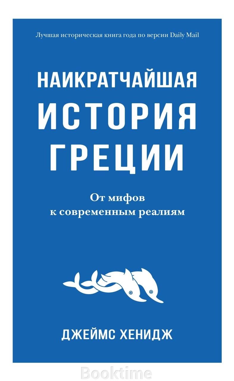 Коротка історія Греції. Від міфів до сучасної реальності. від компанії Booktime - фото 1