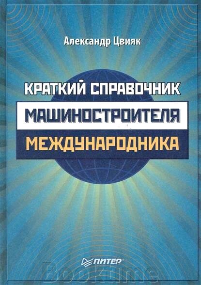 Короткий довідник машинобудівника-міжнародника від компанії Booktime - фото 1