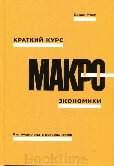 Короткий курс макроекономіки. Що потрібно знати керівнику від компанії Booktime - фото 1