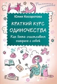 Короткий курс самотності. Як бути щасливим наодинці із собою від компанії Booktime - фото 1