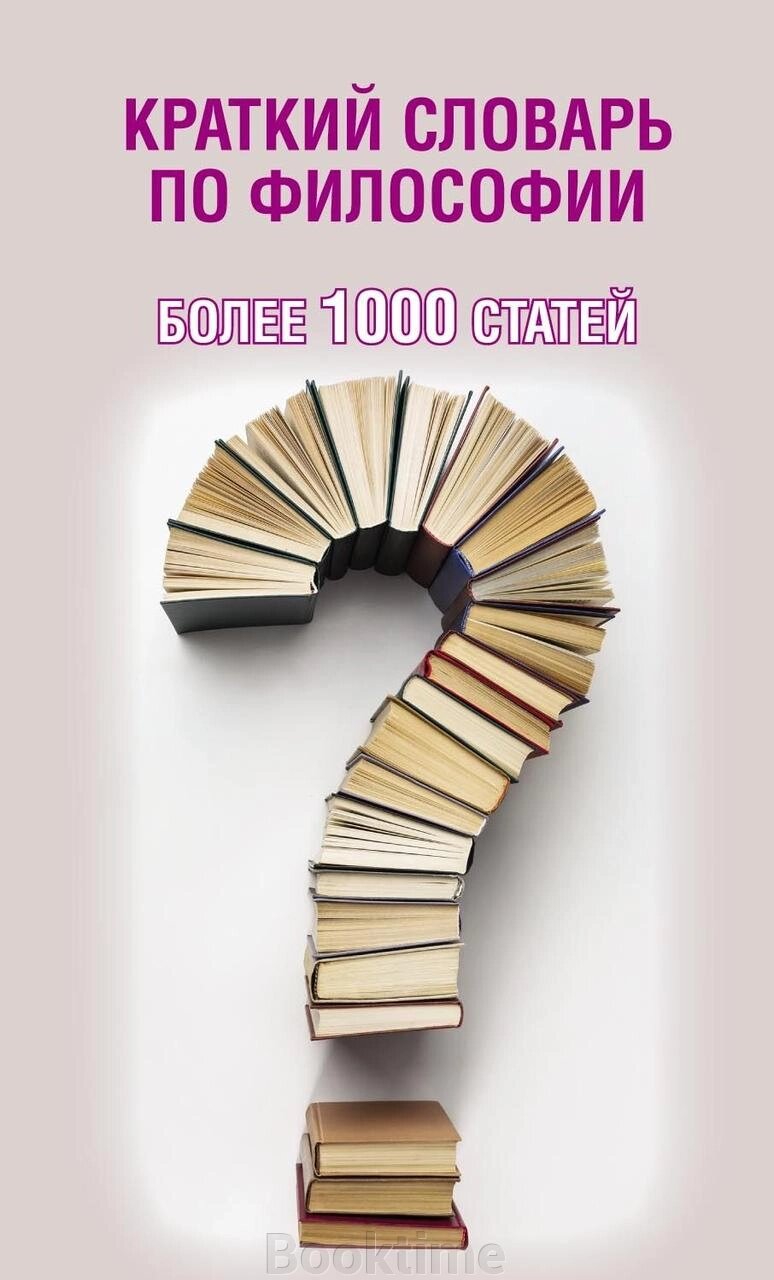 Короткий словник із філософії. Понад 1000 статей від компанії Booktime - фото 1