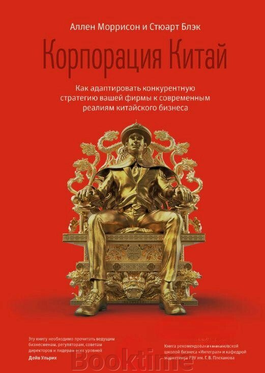 Корпорація Китай. Як адаптувати конкурентну стратегію вашої фірми до сучасних реалій китайського бізнесу від компанії Booktime - фото 1