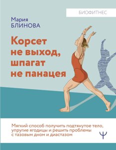 Корсет не вихід, шпагат не панацея. М'який спосіб отримати підтягнуте тіло, пружні сідниці та вирішити проблеми з