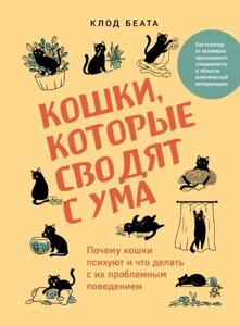 Кішки, які зводять з розуму. Чому кішки психують і що робити з їхньою проблемною поведінкою