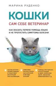 Кішки. Сам собі ветеринар. Як надати першу допомогу кішці та не пропустити симптоми хвороби