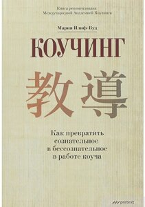 Коучінг. Як перетворити свідоме на несвідоме в роботі коуча