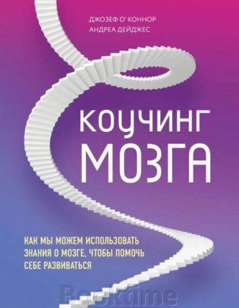 Коучинг мозку. Як ми можемо використовувати знання про мозок, щоб допомогти собі розвиватися від компанії Booktime - фото 1