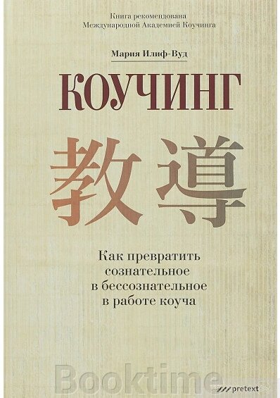 Коучінг. Як перетворити свідоме на несвідоме в роботі коуча від компанії Booktime - фото 1