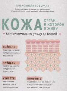 Шкіра. Орган, у якому живу. Книга-компас з догляду за шкірою