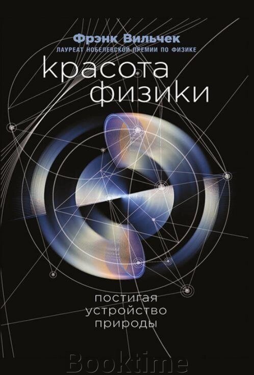 Краса фізики. Осягаючи устрій природи від компанії Booktime - фото 1