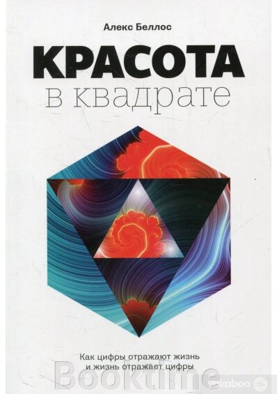 Краса у квадраті. Як цифри відображають життя та життя відображає цифри від компанії Booktime - фото 1