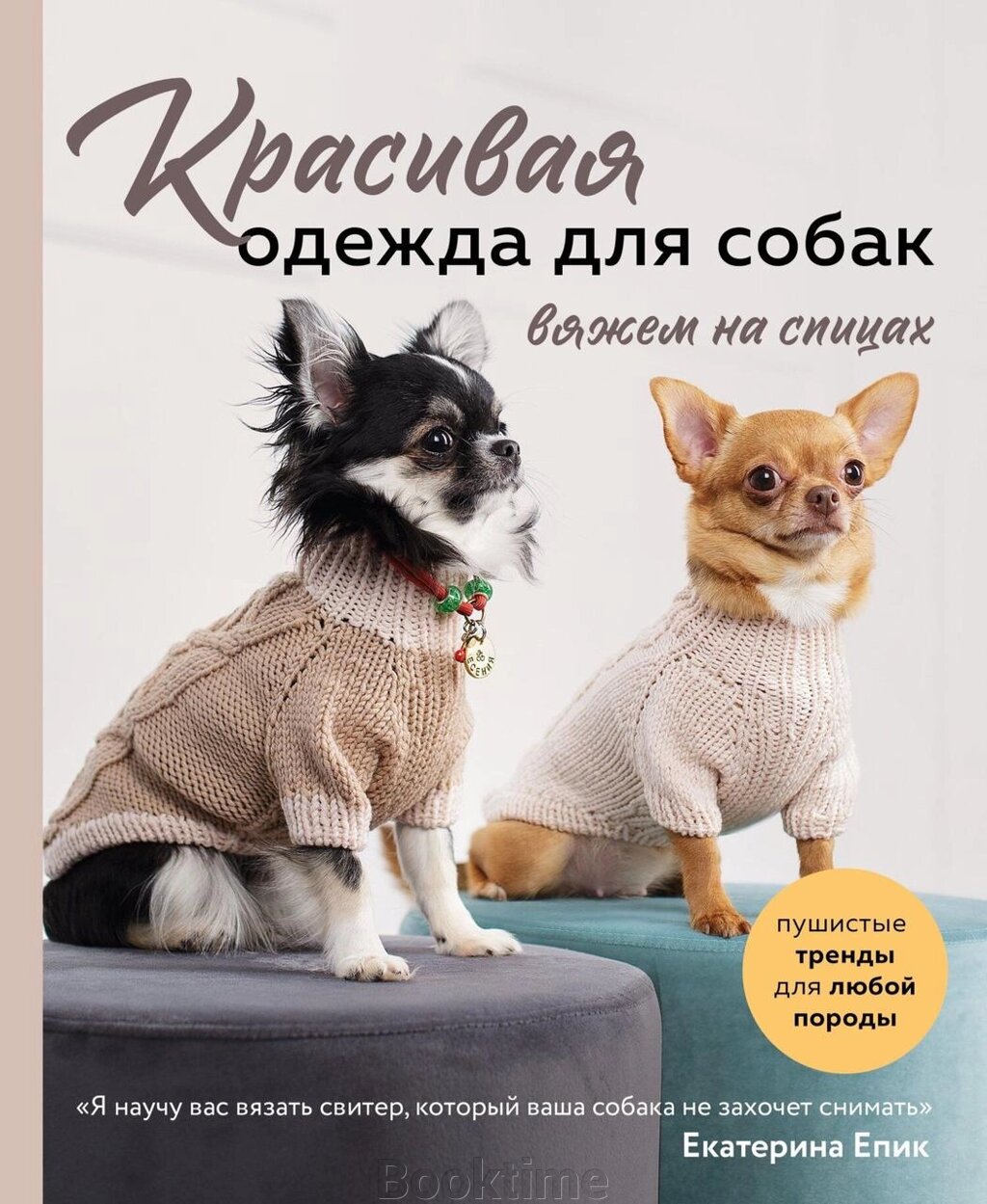 Красивий одяг для собак. Пухнасті тренди для будь-якої породи. В'яжемо на спицях від компанії Booktime - фото 1