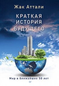 Коротка історія майбутнього. Світ у найближчі 50 років