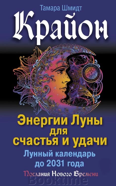 Крайон. Енергії Місяця для щастя й удачі. Місячний календар до 2031 року від компанії Booktime - фото 1