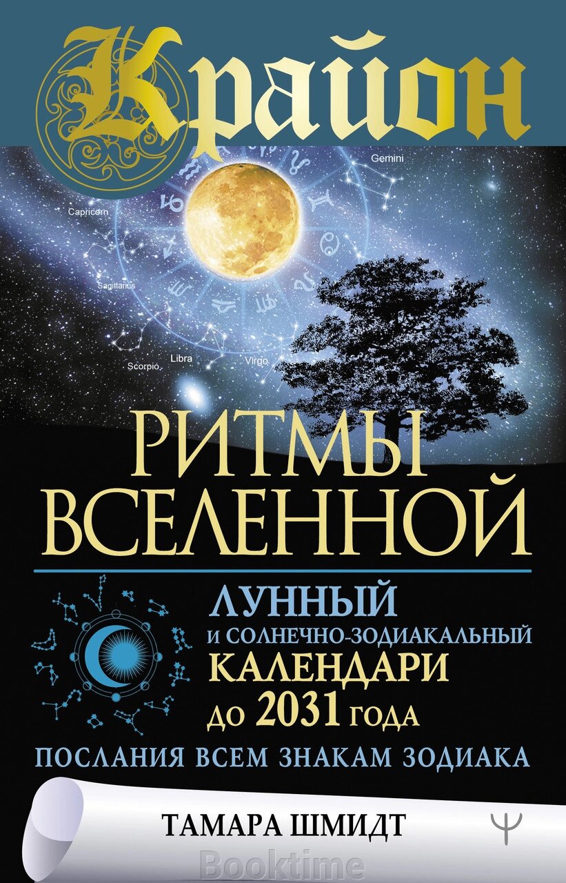 Крайон. Ритми Всесвіту. Місячний і сонячно-зодіакальний календарі до 2031 року, послання всім знакам зодіаку від компанії Booktime - фото 1