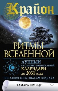 Крайон. Ритми Всесвіту. Місячний і сонячно-зодіакальний календарі до 2031 року, послання всім знакам зодіаку