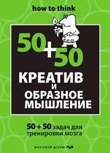 Креатив та образне мислення: 50+50 завдань для тренування мозку