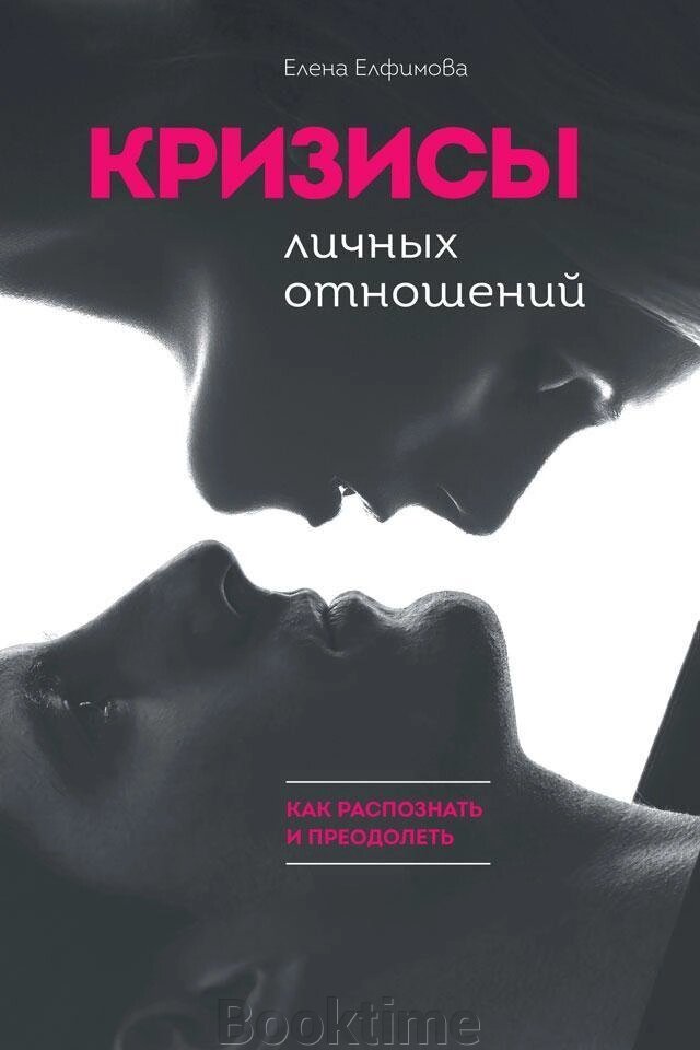 Кризи особистих стосунків: Як розпізнати та подолати від компанії Booktime - фото 1