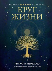 Коло життя. Ритуали переходу у природному відьомстві