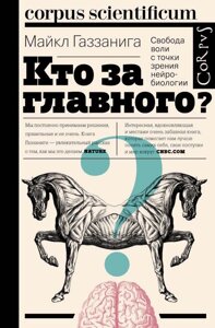 Хто за головного? Свобода волі з погляду нейробіології