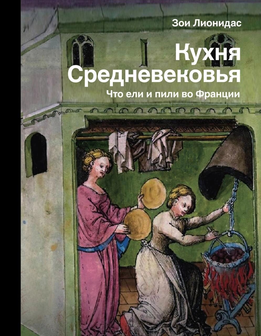 Кухня Середньовіччя. Що їли та пили у Франції від компанії Booktime - фото 1