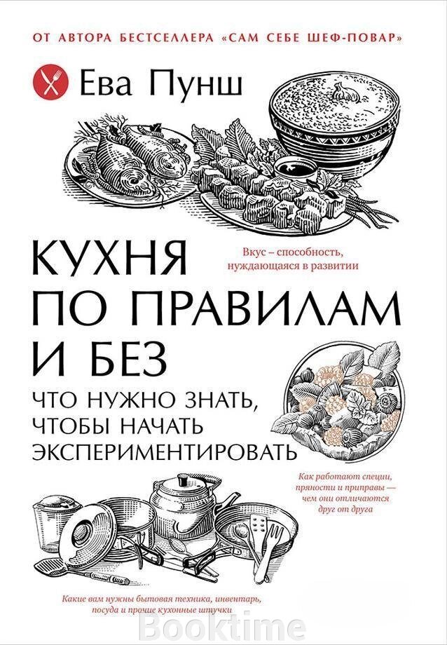 Кухня за правилами і без: Що потрібно знати, щоб почати експериментувати від компанії Booktime - фото 1