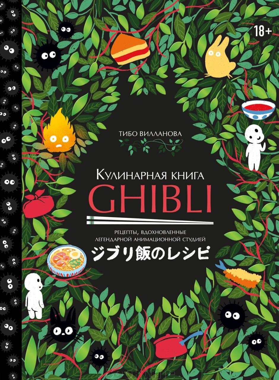 Кулінарна книга Ghibli. Рецепти, натхненні легендарною анімаційною студією від компанії Booktime - фото 1