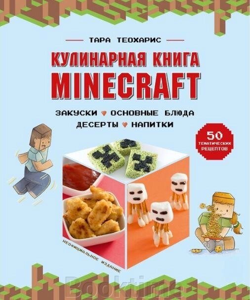 Кулінарна книга Minecraft. 50 рецептів, натхненних культовою комп'ютерною грою від компанії Booktime - фото 1