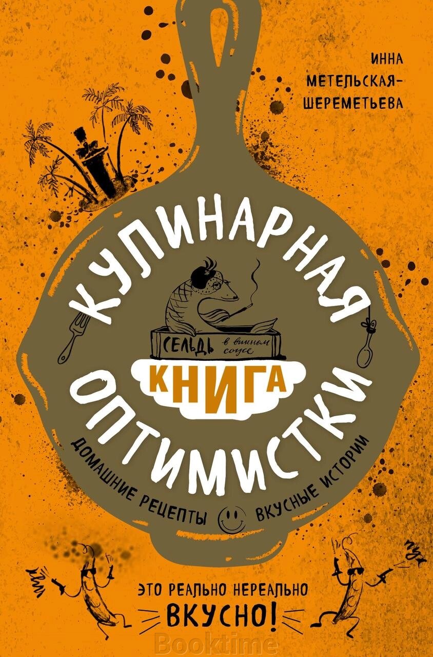 Кулінарна книга оптимістки. Домашні рецепти та смачні історії від компанії Booktime - фото 1