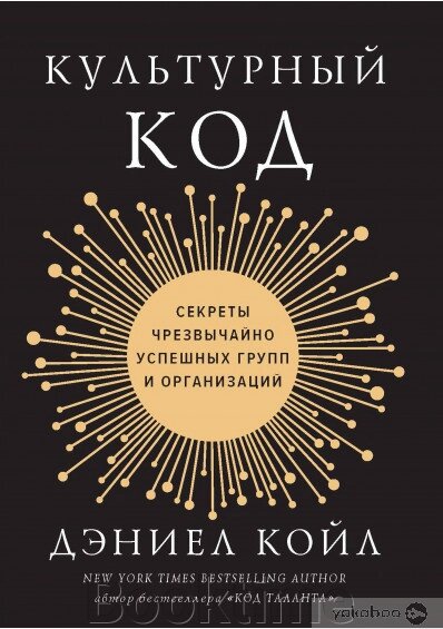 Культурний код. Секрети надзвичайно успішних груп та організацій від компанії Booktime - фото 1