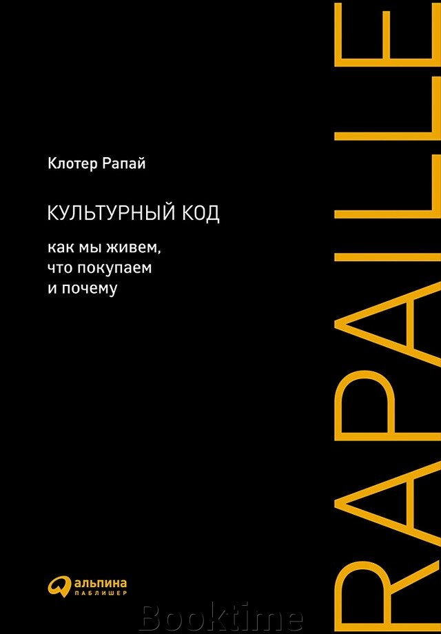 Культурний код: Як ми живемо, що купуємо і чому від компанії Booktime - фото 1