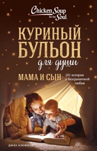 Курячий бульйон для душі. Мама і син. 101 історія про безмежну любов