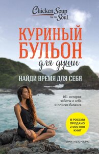 Курячий бульйон для душі. Знайди час для себе. 101 історія турботи про себе та пошуку балансу