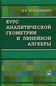 Курс аналітичної геометрії та лінійної алгебри