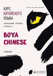 Курс китайської мови "Boya Chinese"Початковий рівень. Ступінь ІІ. Підручник