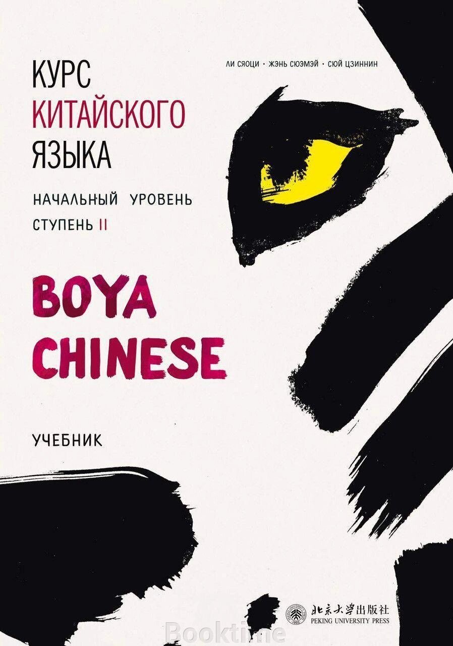 Курс китайської мови "Boya Chinese". Початковий рівень. Ступінь ІІ. Підручник від компанії Booktime - фото 1