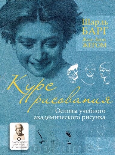 Курс малювання. Основи навчального академічного малюнка від компанії Booktime - фото 1