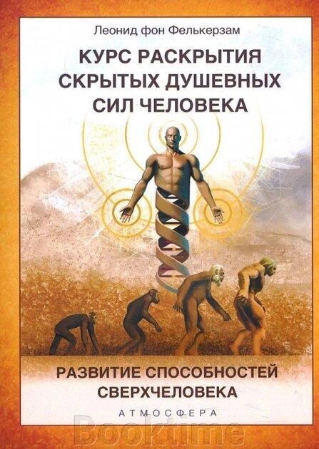 Курс розвитку прихованих душевних сил людини. Розвиток здібностей Надлюдини від компанії Booktime - фото 1