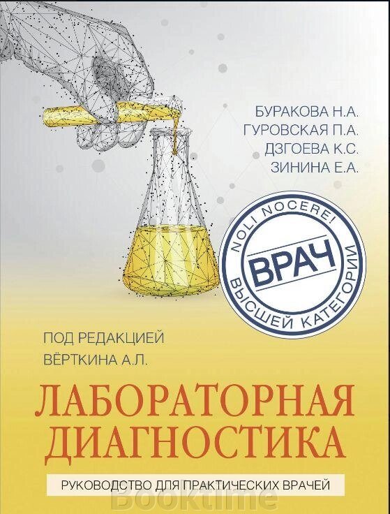 Лабораторна діагностика. Посібник для практичних лікарів від компанії Booktime - фото 1