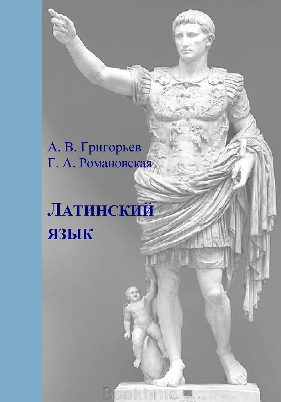 Латинська мова. Частина I. Теорія та практика від компанії Booktime - фото 1