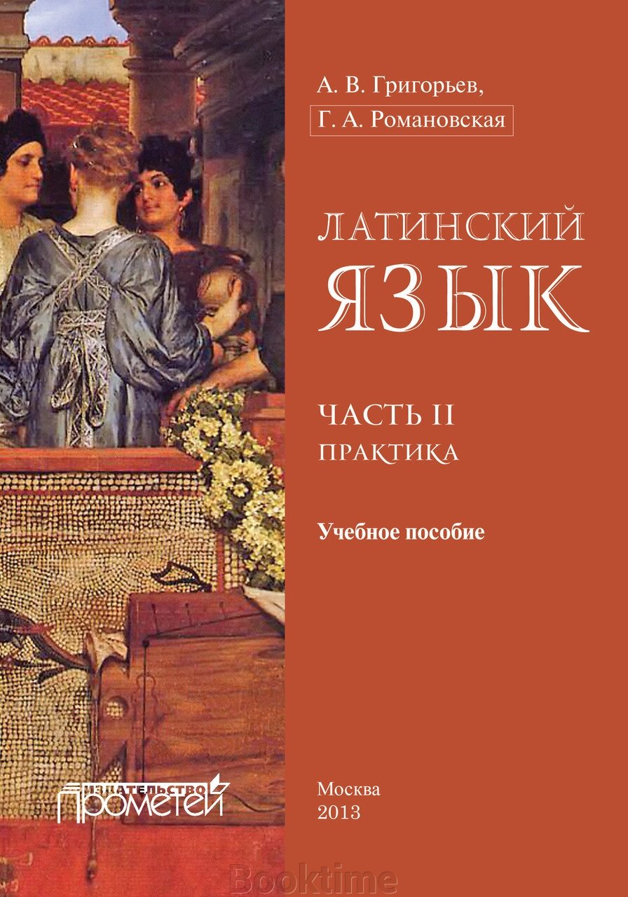 Латинська мова. Частина ІІ. Практика від компанії Booktime - фото 1