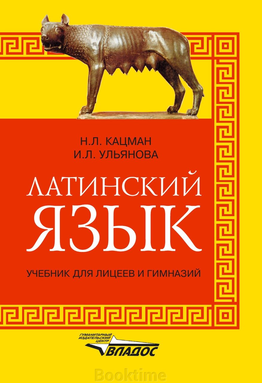 Латинська мова. Підручник для ліцеїв та гімназій від компанії Booktime - фото 1