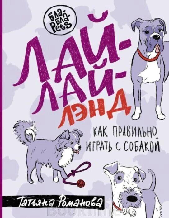 Лай-Лай Ленд. Як правильно грати з собакою від компанії Booktime - фото 1