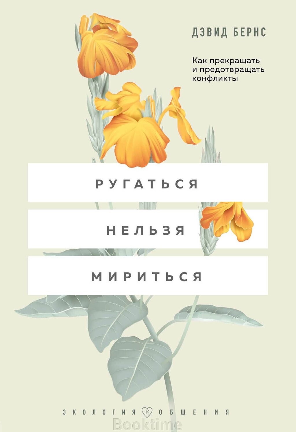 Лаятися не можна миритися. Як припиняти та запобігати конфліктам від компанії Booktime - фото 1