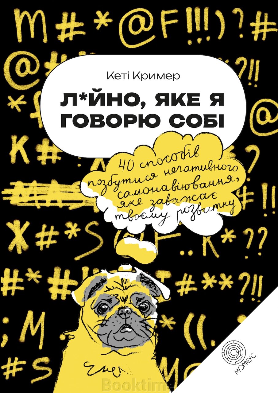 Лайно, яке я говорю собі.  40 способів позбутися негативного самонавіювання, яке заважає твоєму розвитку. Кеті Кример. від компанії Booktime - фото 1