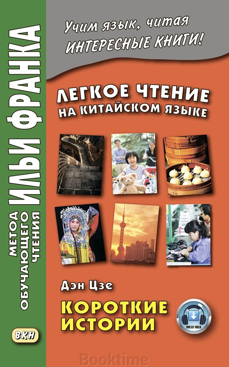 Легке читання китайською мовою. Ден Цзе. Короткі історії від компанії Booktime - фото 1