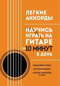 Легкі акорди. Навчися грати на гітарі за 10 хвилин на день