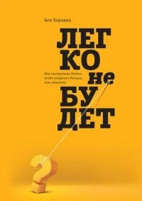 Легко не буде. Як побудувати бізнес, коли питань більше, ніж відповідей (Б)