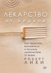 Ліки від нервів. Як перестати хвилюватися та отримати задоволення від життя